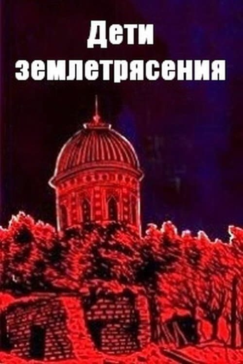 Ýer titremesindäki çagalarのポスター