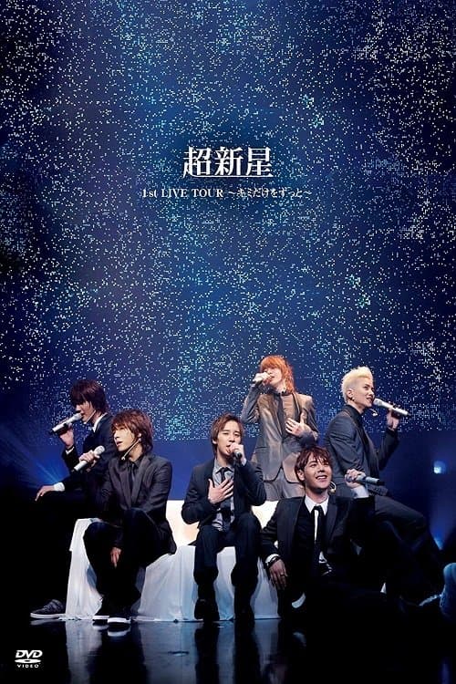 Choshinsei 1st LIVE TOUR ~Kimi Dake wo Zutto~のポスター