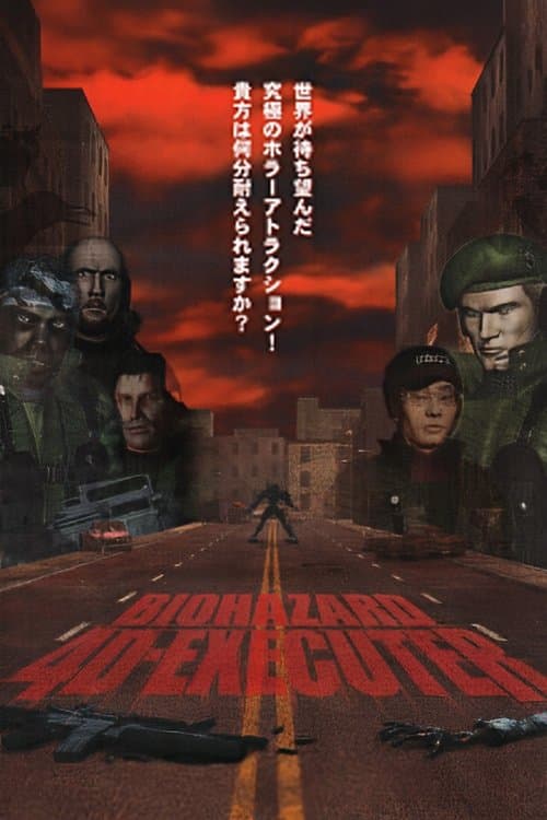 バイオハザード4Dエグゼクターのポスター