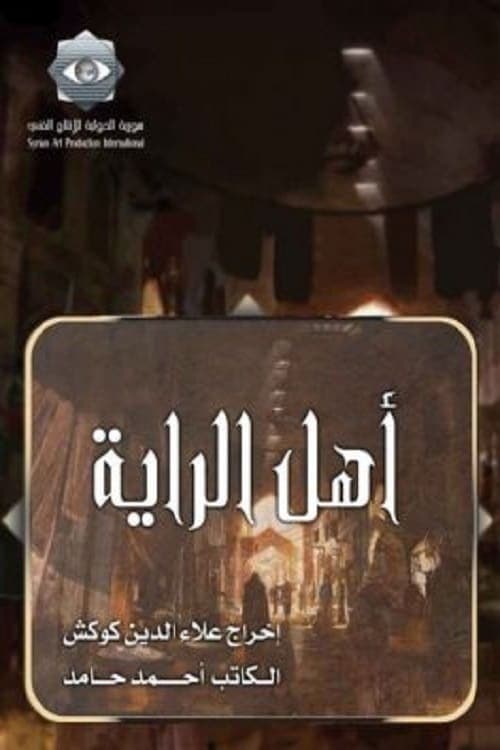 أهل الرايةのポスター