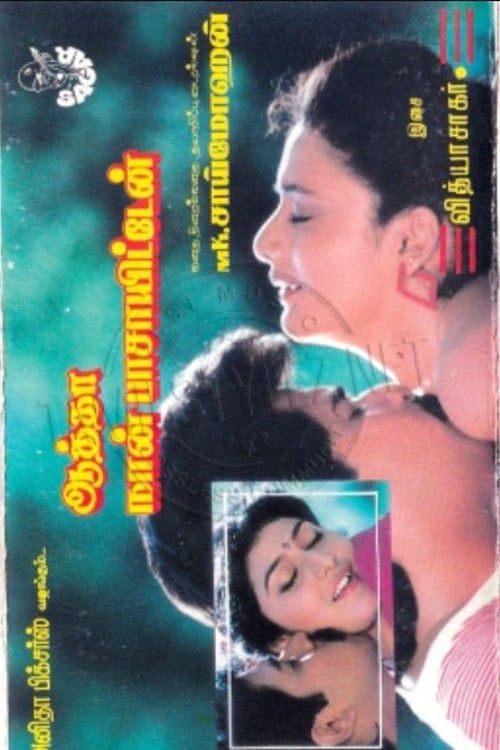 ஆத்தா நான் பாசாயிட்டேன்のポスター