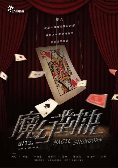 魔幻對決のポスター