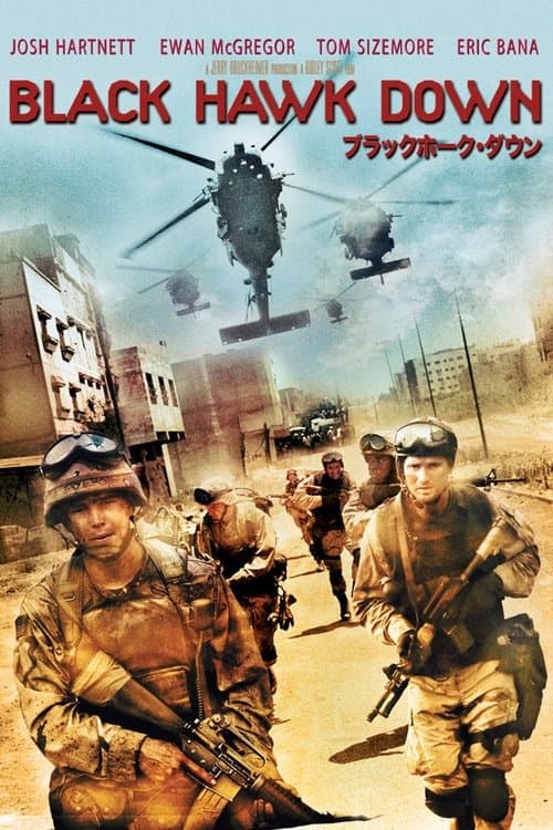 ブラックホーク・ダウンのポスター