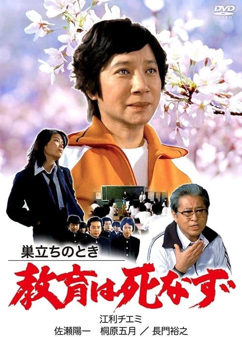巣立ちのとき 教育は死なずのポスター