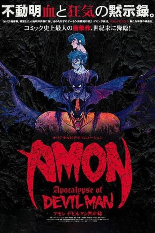 AMON デビルマン黙示録のポスター