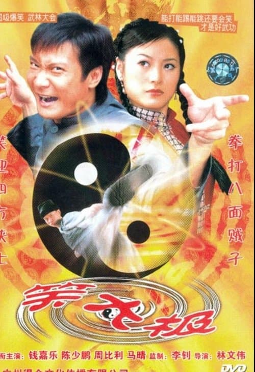 笑太極のポスター