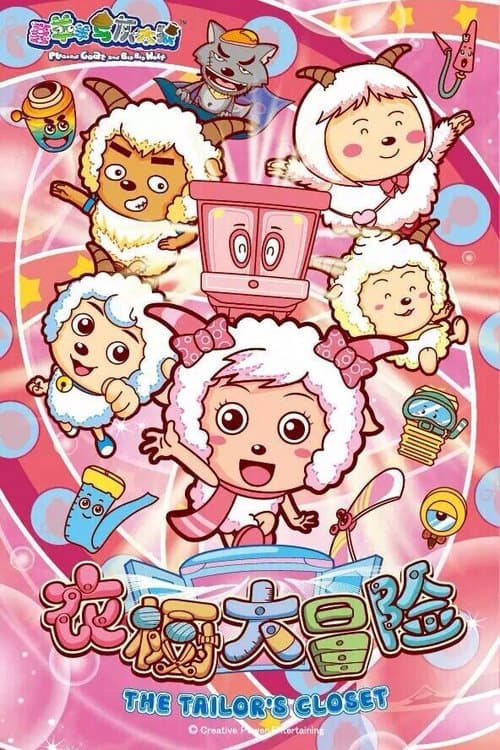 喜羊羊与灰太狼之衣橱大冒险のポスター