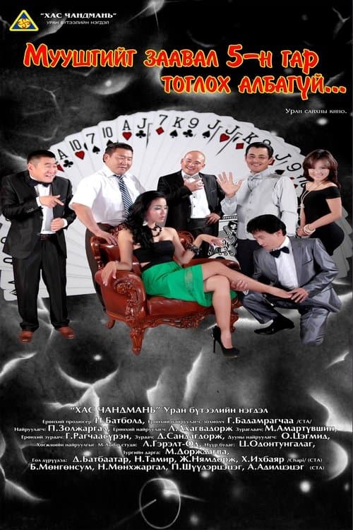 Муушгийг таван гар тоглох албагүйのポスター