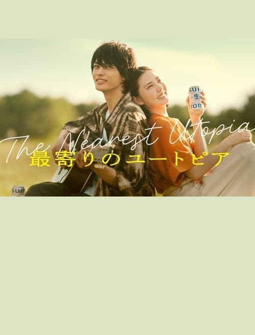 最寄りのユートピアのポスター