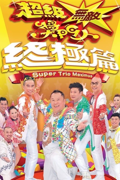 超級無敵獎門人 終極篇のポスター