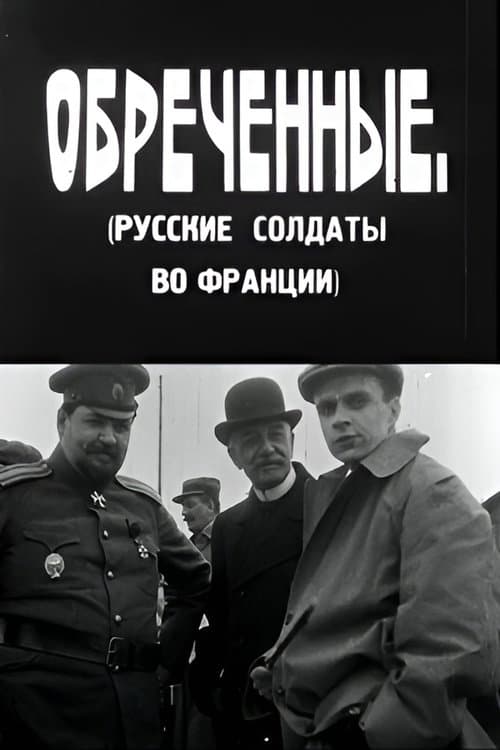 განწირულნიのポスター