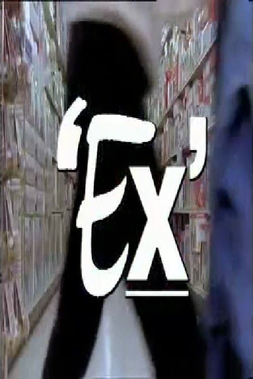 Exのポスター