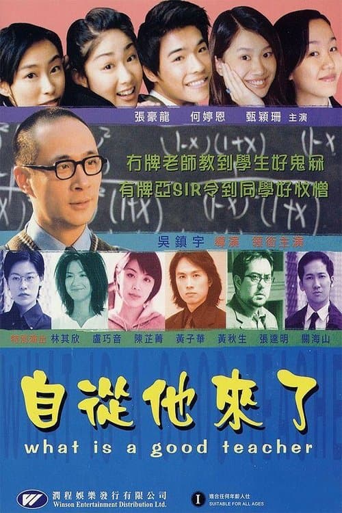自從他來了のポスター