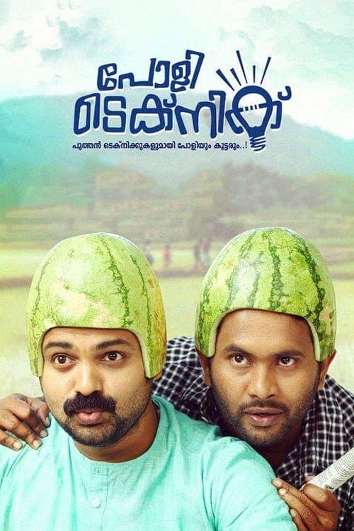 പോളിടെക്നിക്のポスター