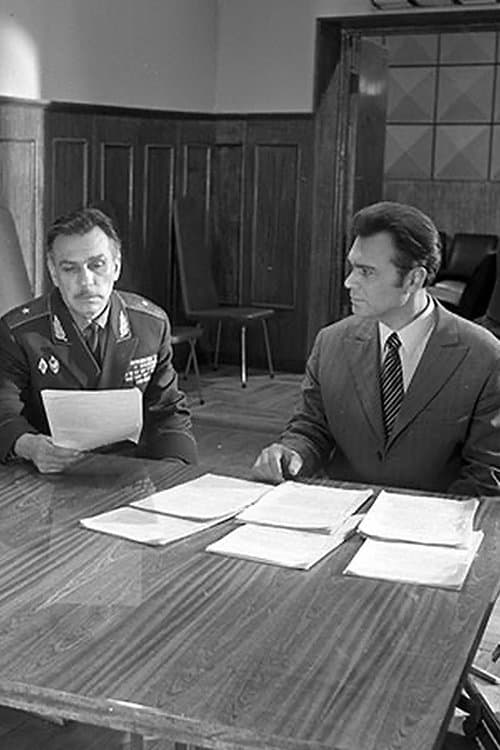 Всегда начеку!のポスター