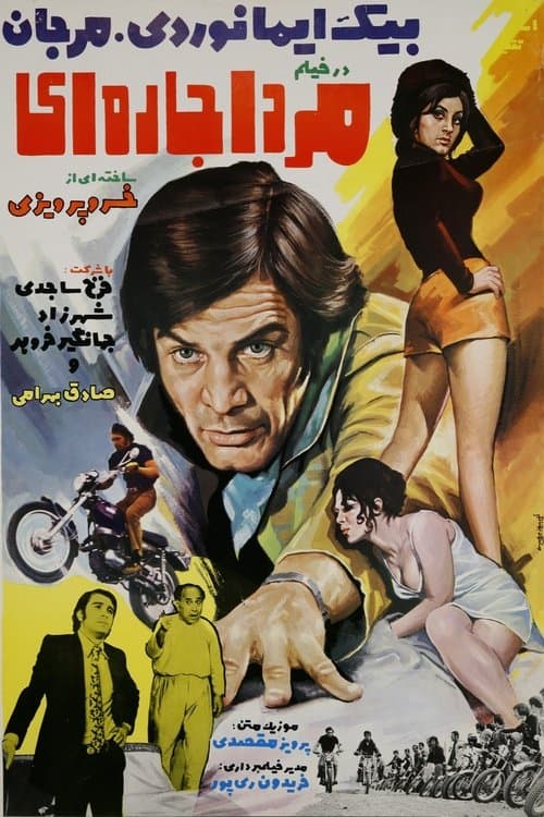 مرد اجاره‌ایのポスター