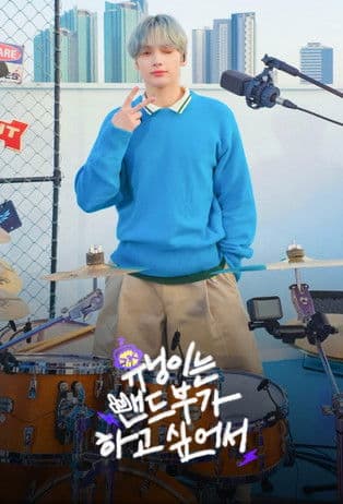 휴닝이는 밴드부가 하고 싶어서のポスター