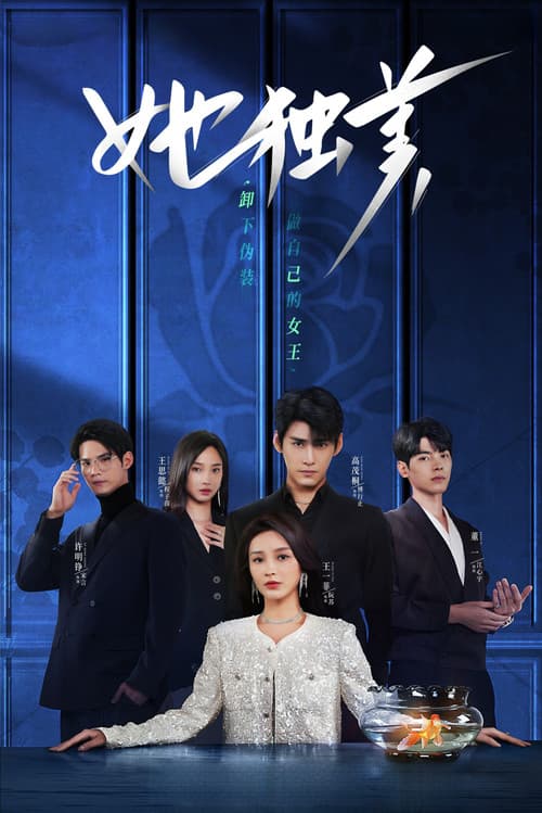 她独美のポスター