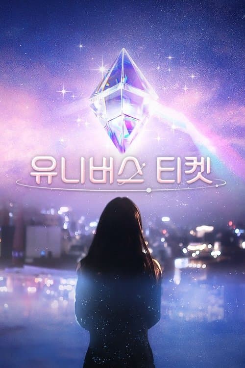 유니버스 티켓のポスター