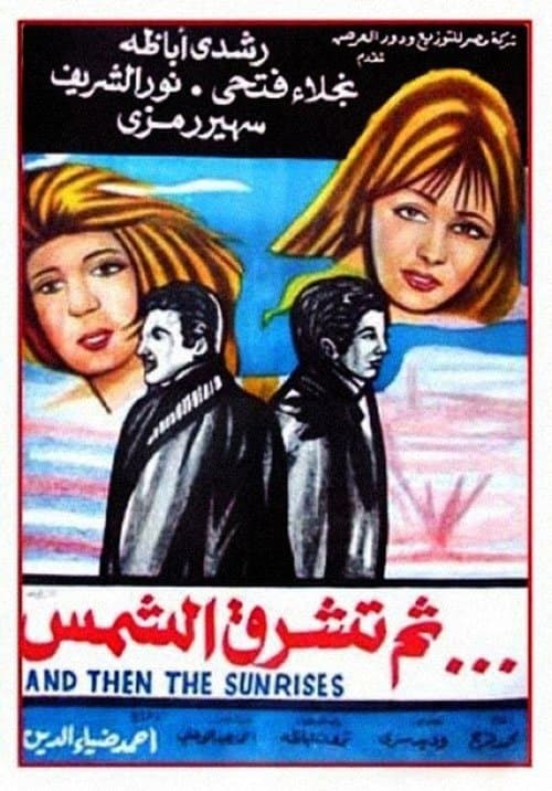 ثم تشرق الشمسのポスター