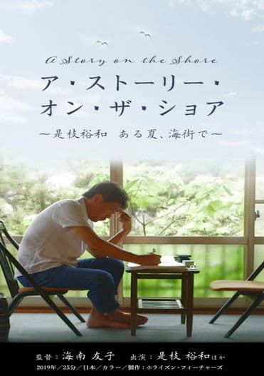 ア・ストーリー・オン・ザ・ショア ~是枝裕和 ある夏、海街で~のポスター