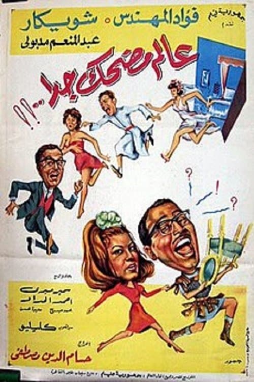 عالم مضحك جداًのポスター