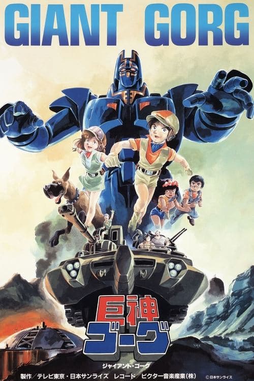 巨神ゴーグのポスター