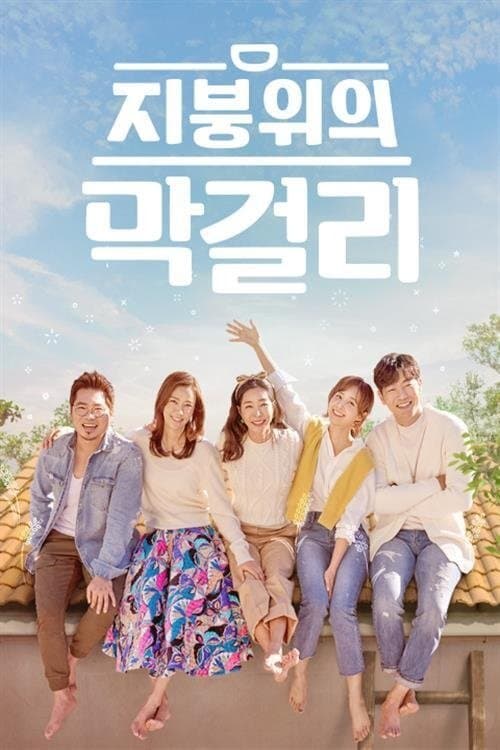 지붕 위의 막걸리のポスター