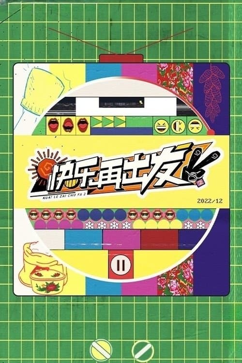 快乐再出发のポスター