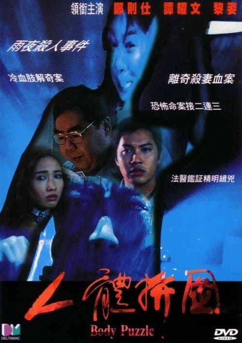 人體拼圖のポスター