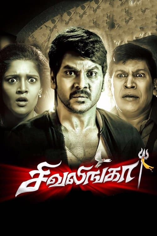 சிவலிங்காのポスター