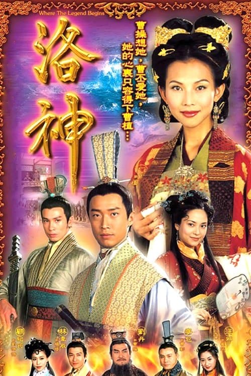 洛神のポスター