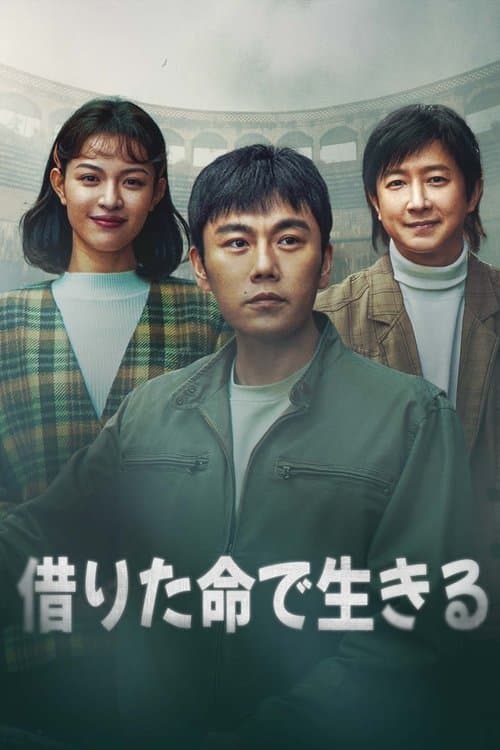 借りた命で生きるのポスター