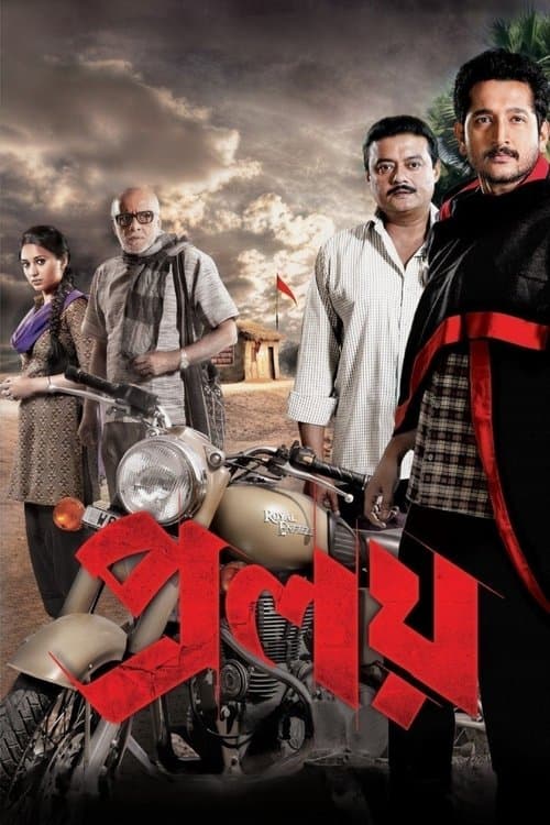 প্রলয়のポスター