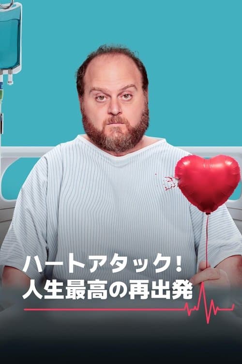 ハートアタック!人生最高の再出発のポスター