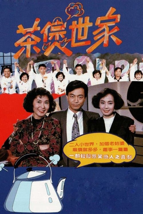 茶煲世家のポスター
