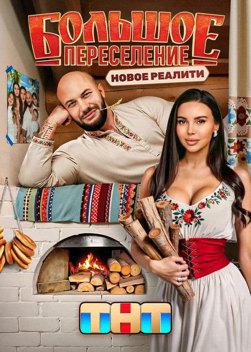 Большое переселениеのポスター