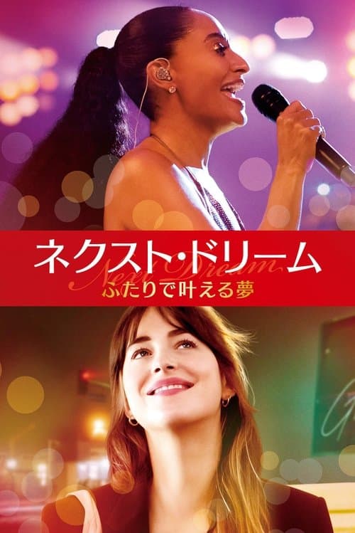 ネクスト・ドリーム/ふたりで叶える夢のポスター