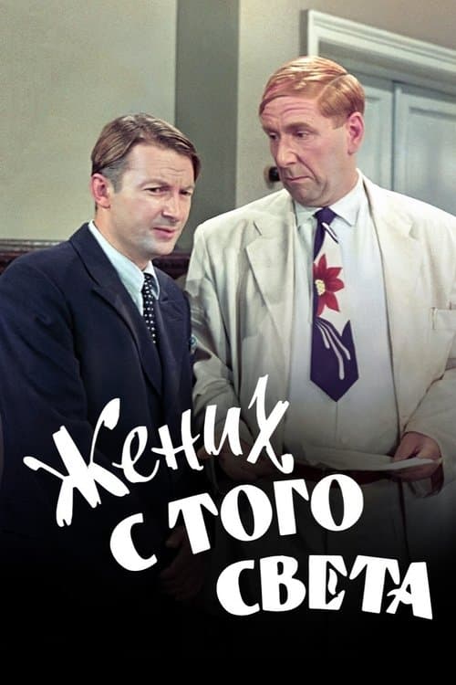 Жених с того светаのポスター
