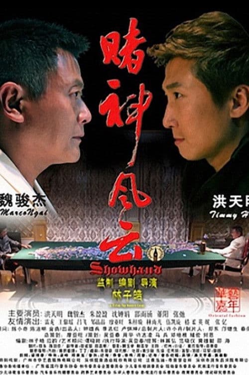 賭神風雲のポスター