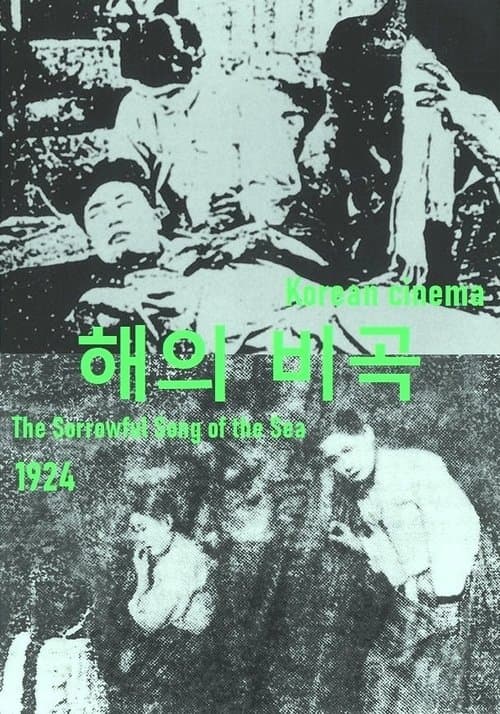 해의 비곡のポスター