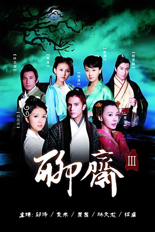 聊斋3のポスター