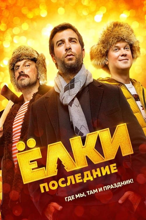 Елки последниеのポスター