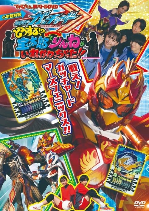 仮面ライダーガッチャード どうする!?宝太郎とりんねがいれかわっちゃった!!のポスター