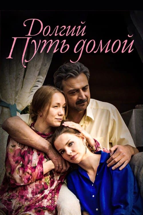 Долгий путь домойのポスター
