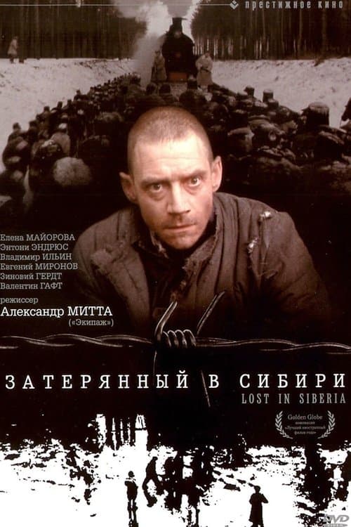 Затерянный в Сибириのポスター