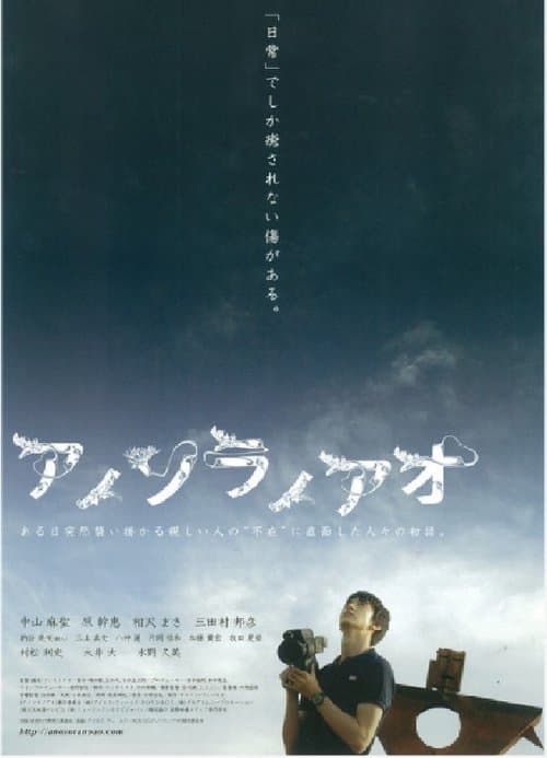 アノソラノアオのポスター