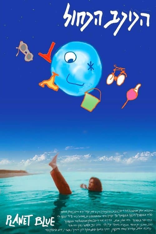 הכוכב הכחולのポスター