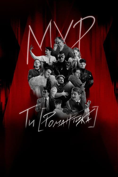 МУР. Ти [Романтика] в кіноのポスター