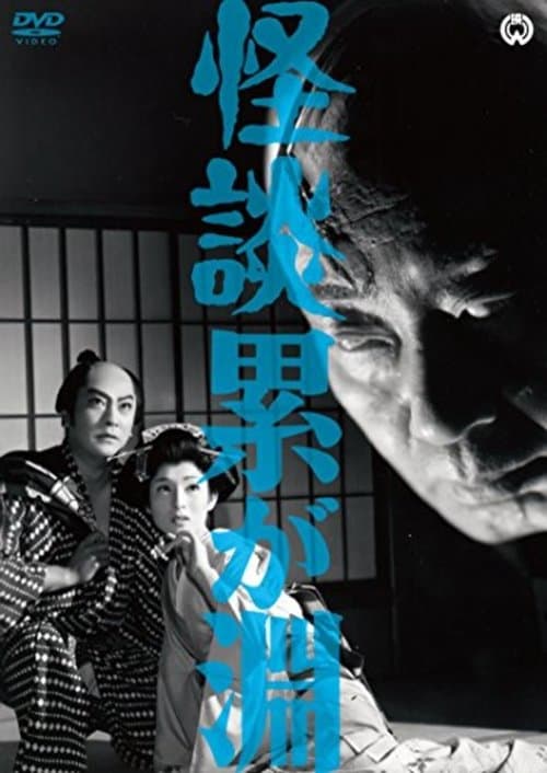 怪談累が淵のポスター